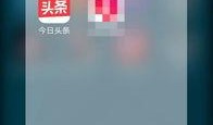 今日头条爆料怎么操作